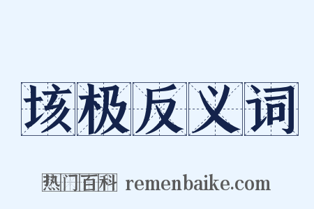 垓极反义词是什么意思的图片
